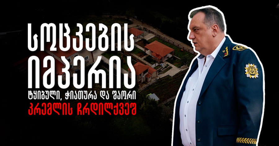 სოცკების იმპერია: ტყიბული, ჭიათურა და შაორი კრემლის ჩრდილქვეშ