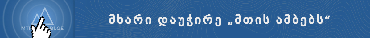 mtisambebi