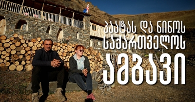 პაატა ხახიაურის და ნინო ბარნაბიშვილის საქართველოს ამბავი