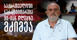 საქართველოში ნარკოვითარება 90-იან წლებზე ბევრად მძიმეა - ექიმი ნარკოლოგი ზურაბ სიხარულიძე
