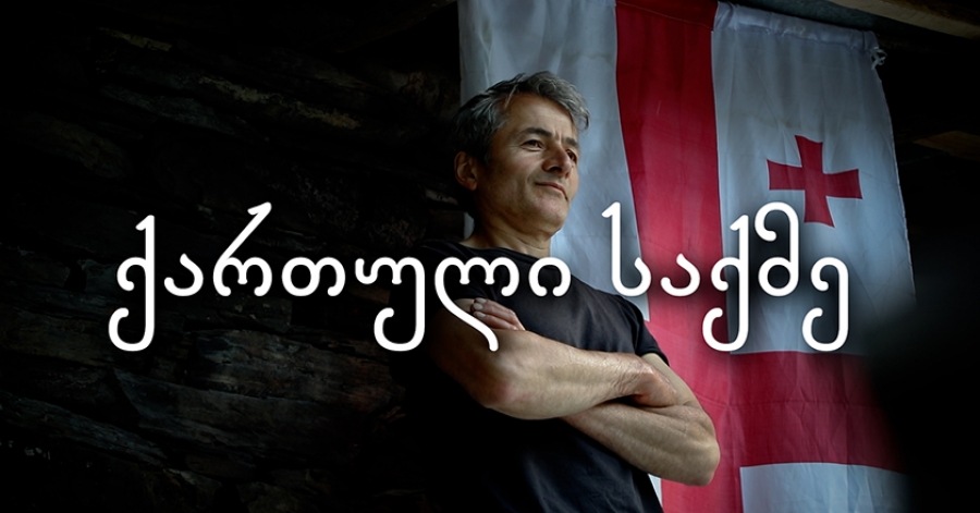 ქართული საქმე - გაანათე არჭილო [ნაწილი 1]