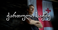 ქართული საქმე - გაანათე არჭილო [ნაწილი 1]