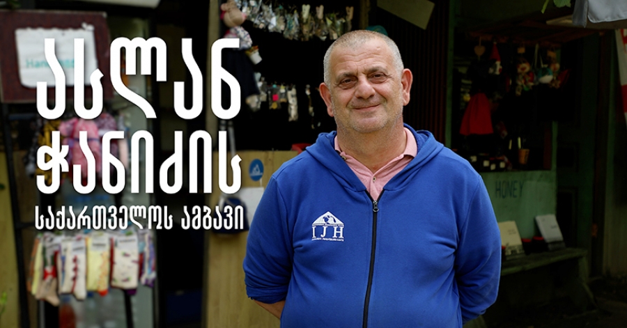 ასლან ჭანიძის საქართველოს ამბავი