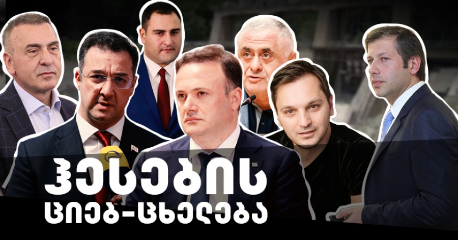 ჰესების ციებ-ცხელება [ჟურნალისტური გამოძიება]