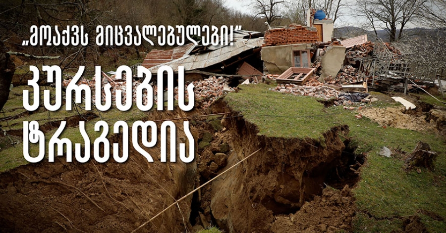 კურსების დაანონსებული კატასტროფა: რატომ დატოვა სახელმწიფომ ხალხი მეწყრის პირისპირ