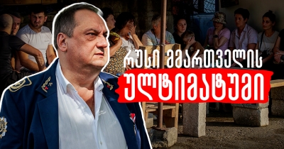 რუსი მმართველის ულტიმატუმი - ორი სოფელი უნდა აიყაროს