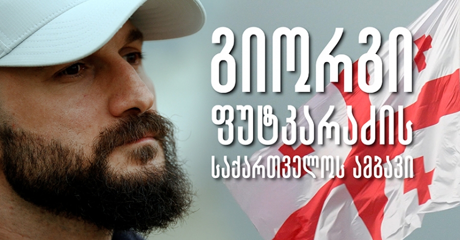 გიორგი ფუტკარაძის საქართველოს ამბავი