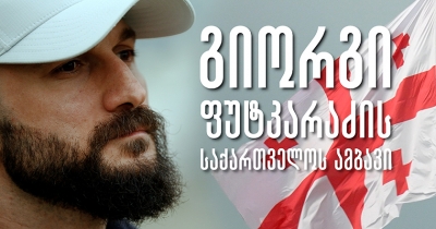 გიორგი ფუტკარაძის საქართველოს ამბავი