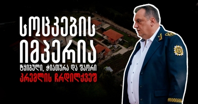 სოცკების იმპერია: ტყიბული, ჭიათურა და შაორი კრემლის ჩრდილქვეშ