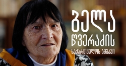 ბელა წვერაძის საქართველოს ამბავი